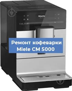 Замена дренажного клапана на кофемашине Miele CM 5000 в Краснодаре